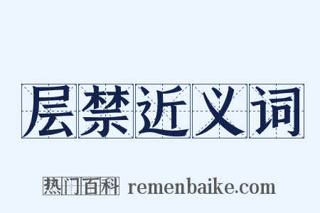 层禁近义词是什么意思的图片